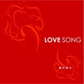 LOVE SONG[福沢敬介]